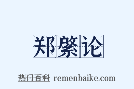 郑綮论是什么意思的图片